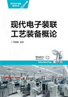 现代电子装联工艺装备