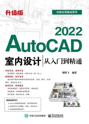 AutoCAD 2022室内设计