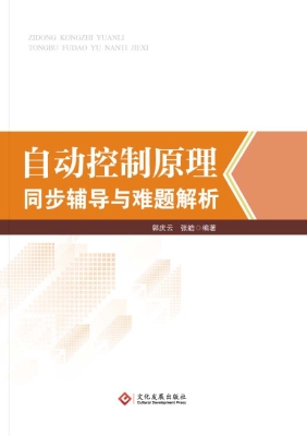 自动控制原理同步辅导
