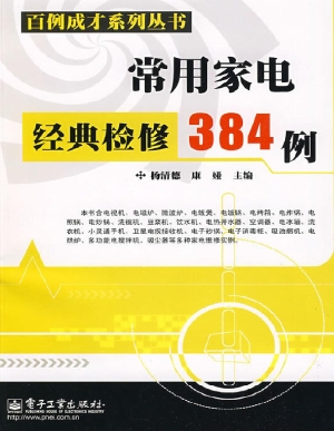 常用家电经典检修384