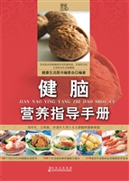 健脑营养指导手册