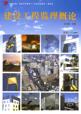 建设工程监理概论