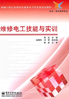 维修电工技能与实训