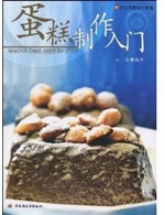 蛋糕制作入门－烘焙食品