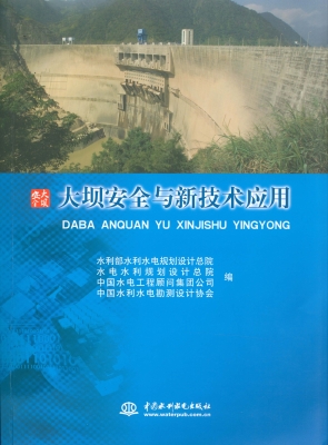 大坝安全与新技术应用