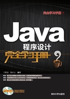 Java程序设计完全学习