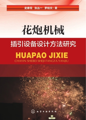 花炮机械插引设备设计