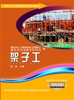 架子工