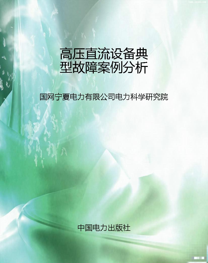 高压直流设备典型故障