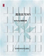 高效去污365