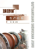 球团矿生产技术