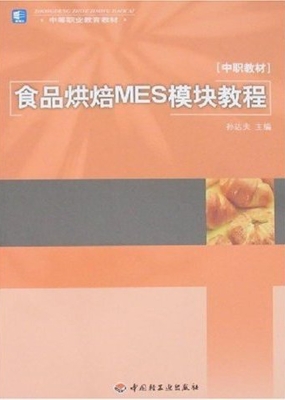 食品烘焙MES模块教程