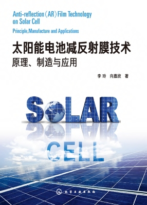 太阳能电池减反射膜技