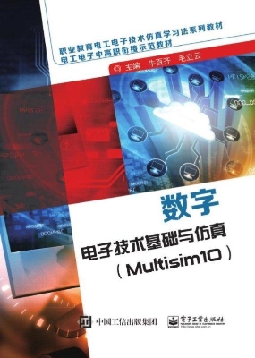 数字电子技术基础与仿
