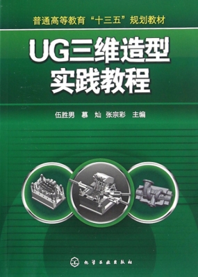 UG三维造型实践教程