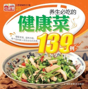 养生必吃的健康菜139