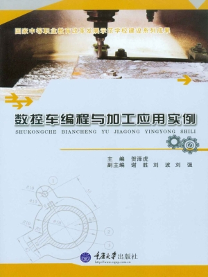 数控车编程与加工应用