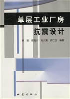 单层工业厂房抗震设计
