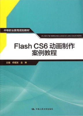 Flash CS6动画制作案