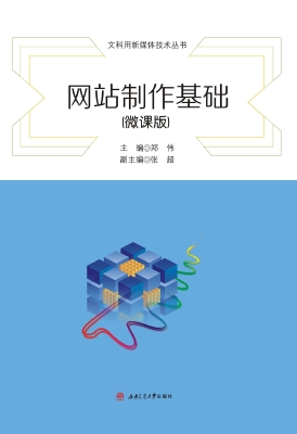 网站制作基础（微课版）