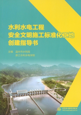 水利水电工程安全文明