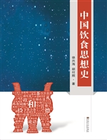 中国饮食思想史