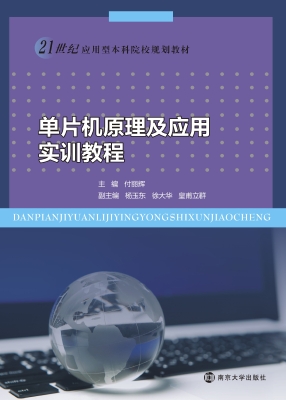 单片机原理及应用实训