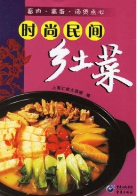 时尚民间乡土菜畜肉禽
