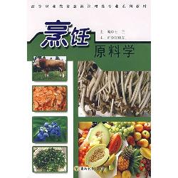 烹饪原料学