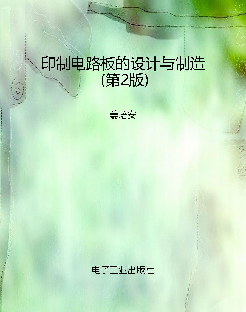印制电路板的设计与制