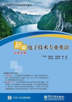 电子技术专业英语