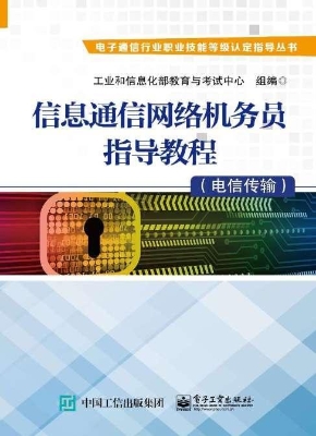 信息通信网络机务员指