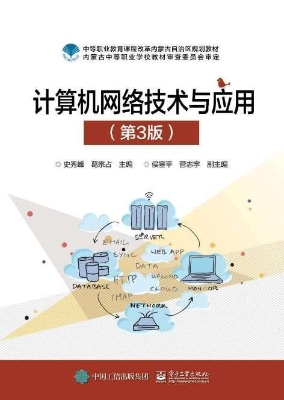 计算机网络技术与应用