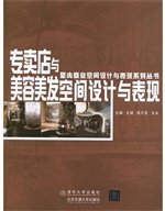 专卖店与美容美发空间