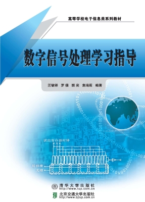 数字信号处理学习指导