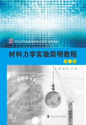 材料力学实验简明教程