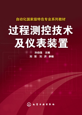 过程测控技术及仪表装