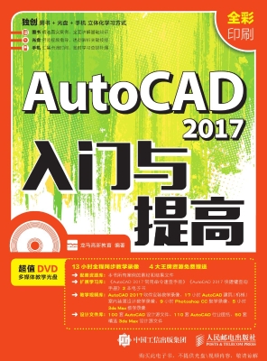 AutoCAD 2017入门与提
