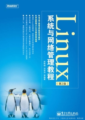 Linux系统与网络管理