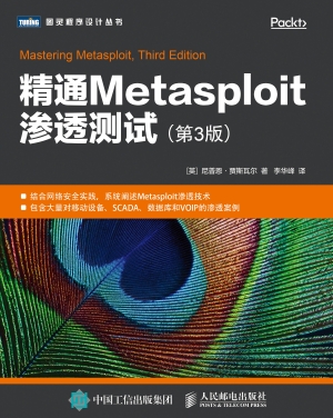精通Metasploit渗透测