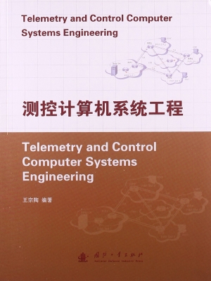 测控计算机系统工程