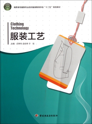 服装工艺
