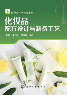 化妆品配方设计与制备