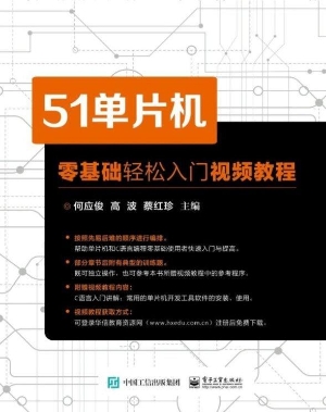 51单片机零基础轻松入