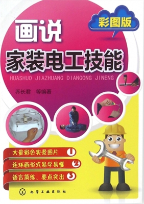 画说家装电工技能（彩图