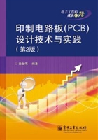 印制电路板（PCB）设计技