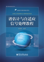 谱估计与自适应信号处