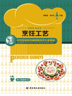 烹饪工艺