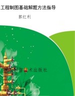 工程制图基础解题方法