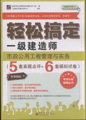 轻松搞定一级建造师—